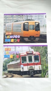 ☆近鉄☆第5回LICはびきの鉄道まつり☆記念パールカード使用済2枚組・台紙2種付