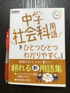 中学社会科用語をひとつひとつわかりやすく。 新装版 (中学ひとつひとつわかりやすく)