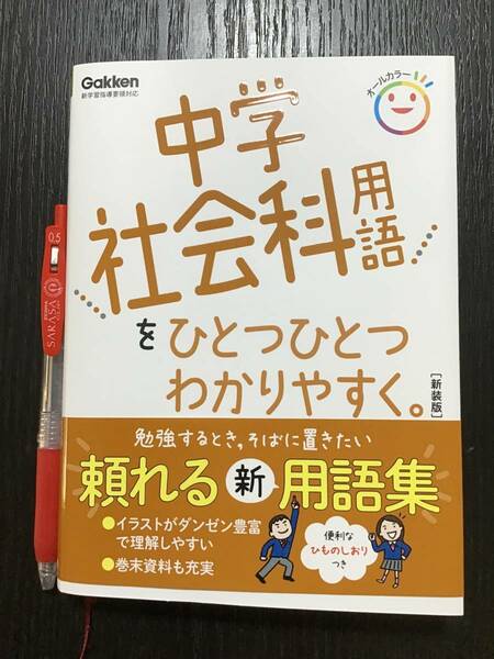 中学社会科用語をひとつひとつわかりやすく。Gakken