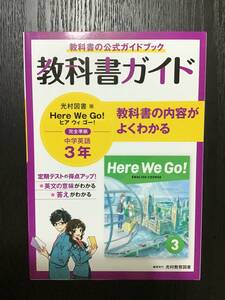 教科書ガイド　光村図書版　ヒアウィゴー！　中学英語　3年