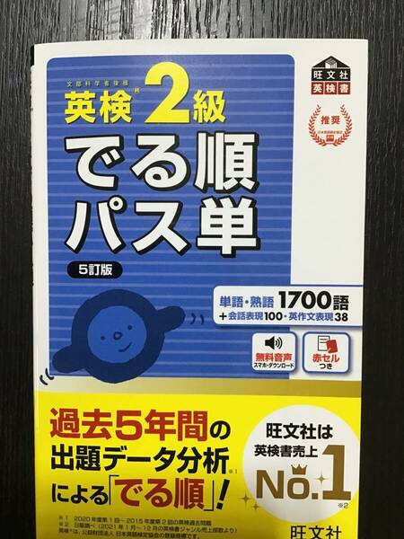 英検2級　でる準パス単　旺文社