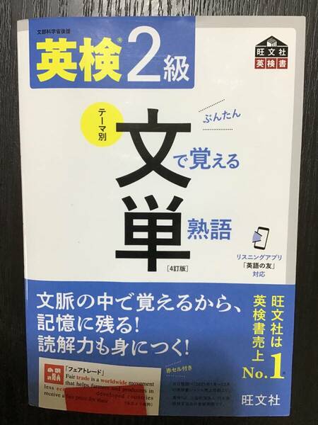 英検2級文で覚える単熟語 4訂版音声付き 旺文社