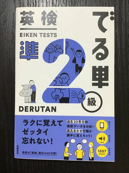 英検準2級でる単　高橋書店