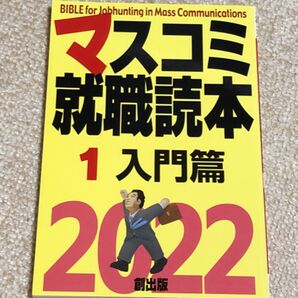 マスコミ就職読本 2022 就活 就職 マスコミ 対策
