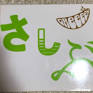 GReeeeN あっ、ども。おひさしぶりです。