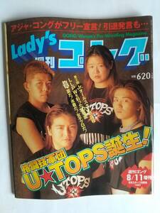 Lady's ゴング 1997/8/11 表紙：堀田由美子、伊藤薫、渡辺智子、前川久美子