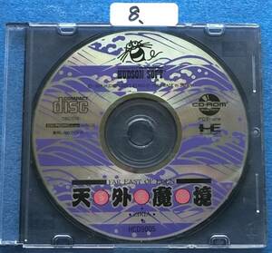 NEC PC Engine CD-ROM ソフト 　天外魔境 　中古ジャンク品　8