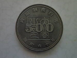 内閣制度100年記念500円硬貨
