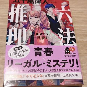 六法推理 （角川文庫　い１１９－１） 五十嵐律人／〔著〕