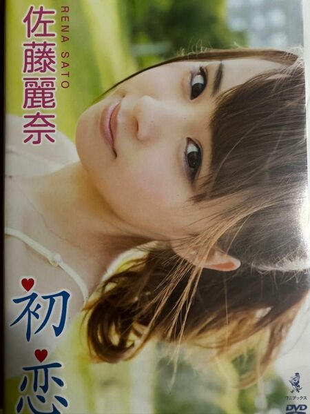 佐藤麗奈DVD【送料出品者負担】【暗所保管】【24時間以内発送】【在庫１点限り】