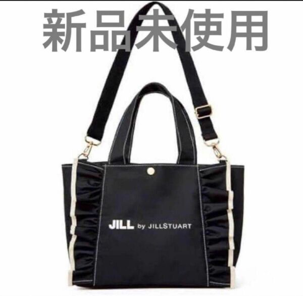 【新品未使用】JILL　by　JILLSTUART　ショルダーストラップ付きフリルトートバッグ　ブラック