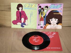 当時　タッチ　touch アニメ　主題歌　背番号のないエース　ラフアンドレディ　ガラスの青春　EP レコード vintage 甲子園　野球