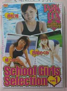 赤松唯 橘ひより 西尾めぐみ School Girls Selection vol.1 FAJD-0009 イーネット・フロンティア フレイムエージェンシー 4571142779094