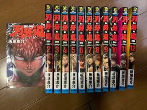 ★まとめ売り★ 刃牙道 1〜12巻 セット