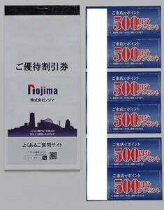nojima stockholder complimentary ticket 10% discount ticket 25 sheets + 500 Point ticket 6 sheets including carriage 3 set equipped 