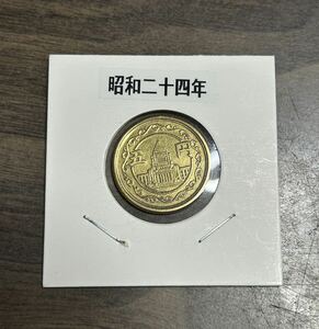 五円 黄銅貨幣■昭和二十四年 未使用 コレクター品ホルダー入り