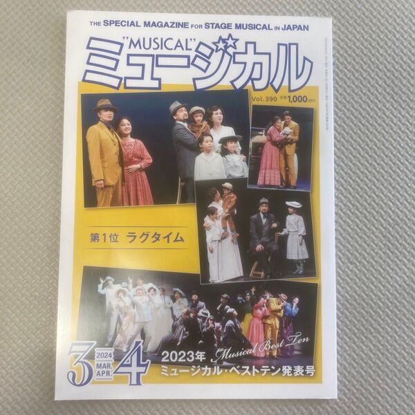 【美品】ミュージカル 2024年3月・4月号 切り抜きなし