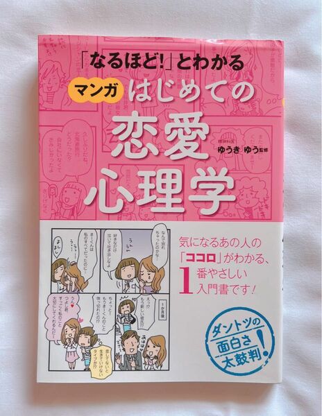 なるほど！とわかるマンガ初めての恋愛心理学