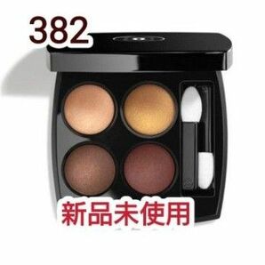 【新品未使用】CHANEL シャネル レ キャトル オンブル 382 ルミエール エ ヴィブラ