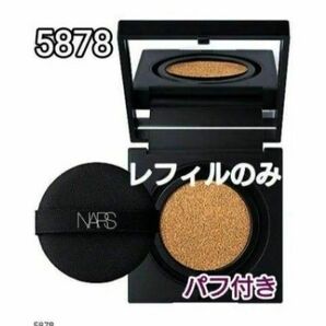 新品未開封◆NARS クッションファンデ　5878　レフィル・パフ付き