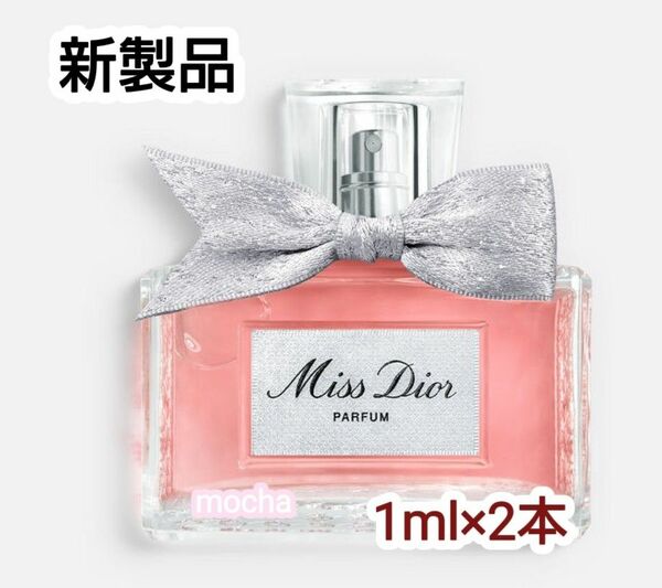 【新製品】DIOR　新ミスディオール　パルファン　1ml×2本