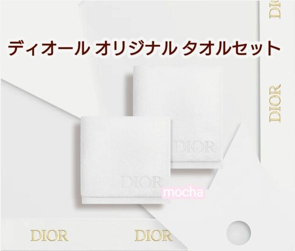 新品未使用　Dior ディオール ノベルティタオルセット