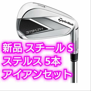 新品 ステルス アイアンセット スチールシャフト S KBS MAX MT85 JP STEALTH TaylorMade