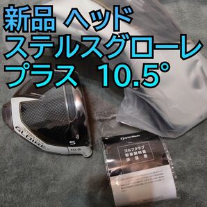 新品 ステルス グローレ プラス 10.5度 ドライバー ヘッドのみ stealth gloire ＋ 単体 ステルス2 1W