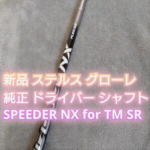 ステルスグローレ プラス 純正 ドライバー用 シャフト SR スピーダーNX for TM 1w テーラーメイドスリーブ付き