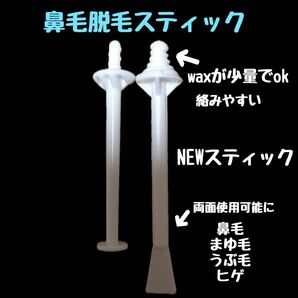 両面つかえるノーズワックススティックまゆげ・うぶ毛・鼻毛・耳毛・脱毛・スティック・ワックス脱毛【リピーター続出】　