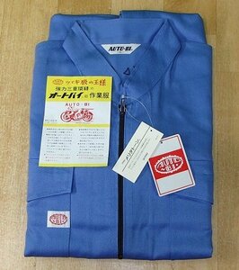 未使用 訳あり 展示品 AUTO-BI オートバイ印 ツヅキ服 4L No.1760 スカイブルー 山田辰 ツナギ 作業服 つなぎ ワークウェア