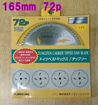 未使用 ドイツベストマックス チップソー 刃数72P 外径165mm DB72-165 プロフェッショナル 精密造作仕上げ用 木材 竹材_画像1