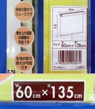 2本セット 未使用 フルネス ロールスクリーン L2607 60cm×135cm アイボリー 昇降スムーズ 巻上げ速度調整 カーテンレール取付可能_画像3