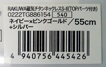 未使用 ファイテン phiten 磁気チタンネックレス S-Ⅱ RAKUWA 55cm ネイビー×ピンクゴールド+シルバー TOPパーツ付き 送料370円_画像9
