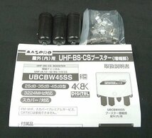 未使用 マスプロ MASPRO UHF・BS・CSブースター UBCBW45SS 4K・8K対応 送料一律520円_画像2
