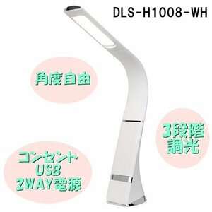 LEDスタンドライト DLS-H1008（WH） （ホワイト）