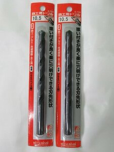 送料無料！ 2本セット 未使用 三菱 鉄工用ドリル B-TSD 10.5mm 穴あけ 丸軸 アルミ 合成樹脂 木材 アウトレット