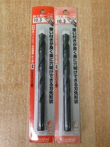 送料無料！ 2本セット 未使用 三菱 鉄工用ドリル B-TSD 10.3mm 穴あけ 丸軸 アルミ 合成樹脂 木材 アウトレット