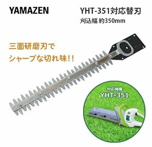 未使用 山善 ヘッジトリマー用 替刃 YHT-351 TMHT-350 専用 刈幅350mm 交換刃