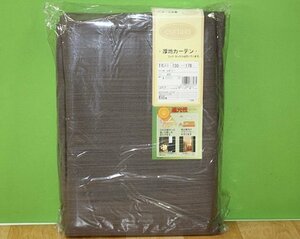 即決 未使用 開封品 アウトレット 厚地カーテン 150×178㎝ 1枚入 ブラウン レガシー 無地 遮光 形状記憶 フック付 洗える