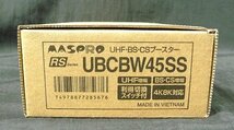 未使用 マスプロ MASPRO UHF・BS・CSブースター UBCBW45SS 4K・8K対応 送料一律520円_画像3