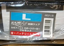 保管品 空調服 ファン付ウェア AWS5P-L レッド Lサイズ ベスト パーカー バッテリー・ファン付き カゼフィット 空調着 山善 在庫処分_画像3