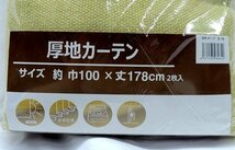 即決 未使用 カーテン 100×178cm 2枚入 ハズコウ 厚地カーテン ホープ イエロー 無地 黄色 遮光性 アジャスターフック付_画像2