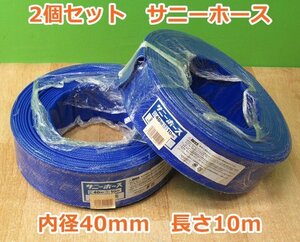 2点セット 未使用 サニーホース 内径40mm 長さ10m 排水 送水 散水 農業用