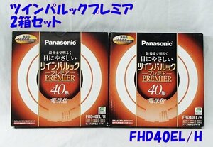  unused 2 piece set Panasonic Panasonic tsu "Impul" k premium lamp color 40 shape FHD40EL/H round fluorescent lamp 