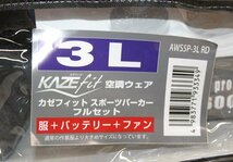 保管品 空調服 ファン付ウェア AWS5P-3L レッド 3Lサイズ ベスト パーカー バッテリー・ファン付き カゼフィット 空調着 山善 在庫処分_画像3