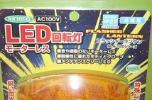 モーターレスLED回転灯 ニコランタン 黄 NLA-120Y-100 パトライト AC100V 店舗 営業中 看板 案内灯 作業中 現場 防犯灯 緊急灯 警告灯_画像3