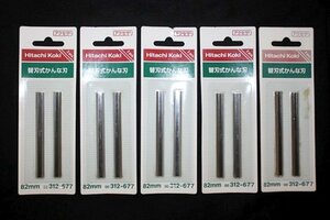 送料無料 5個セット 未使用 日立工機 替刃式かんな刃 2個入り 82mm 312-677 アウトレット 長期保管品