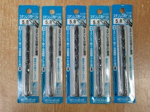 送料無料 5個セット 未使用 三菱 ステンレス用ドリル B-KSD 5.8mm 穴あけ 丸軸 鉄工 合成樹脂 アルミ アウトレット