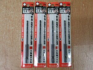 送料無料 4個セット 未使用 三菱 六角軸 鉄工用ドリル B-6KD 3.6mm 穴あけ 丸軸 アルミ 合成樹脂 木工 アウトレット